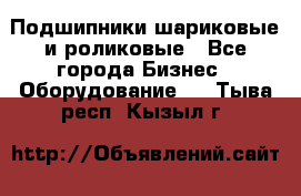 Подшипники шариковые и роликовые - Все города Бизнес » Оборудование   . Тыва респ.,Кызыл г.